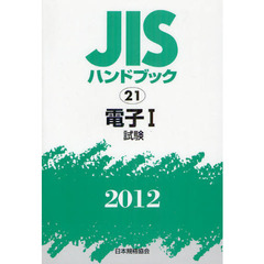 ＪＩＳハンドブック　電子　２０１２－１　試験