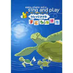 うたってひける子どもの世界