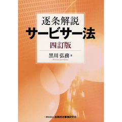逐条解説サービサー法　４訂版