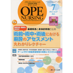 オペナーシング　第２７巻７号（２０１２－７）　特集基礎疾患と身体的特徴ごとの術前・術中・術後における麻酔のアセスメント丸わかりレクチャー