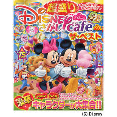 超盛りディズニーさがしｃａｆｅザ・ベスト