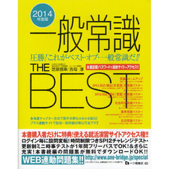 一般常識ＴＨＥ　ＢＥＳＴ　２０１４年度版