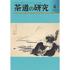 茶道の研究　６７９