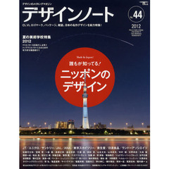 デザインノート　デザインのメイキングマガジン　Ｎｏ．４４（２０１２）　誰もが知ってる！ニッポンのデザイン　ＪＴ・ユニクロ・サントリー・ＪＡＬ・ＡＮＡ・東京スカイツリー・資生堂・日清食品　ランドーアソシエイツ・佐藤可士和・宮崎晋・一倉徹・高橋？