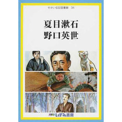 せかい伝記図書館　３４　改訂新版　夏目漱石　野口英世
