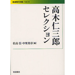 高木仁三郎セレクション