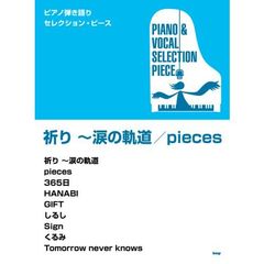 ピアノ弾き語り・セレクション・ピース 祈り -涙の軌道 song by Mr.Children