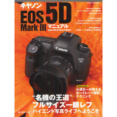 キヤノンEOS 5D Mark 3マニュアル―“名機の王道”フルサイズ一眼レフ (日本カメラMOOK)