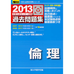 大学入試センター試験過去問題集倫理