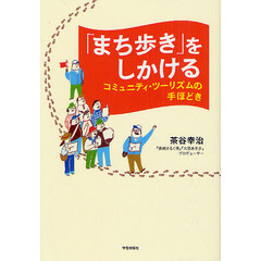 「まち歩き」をしかける　コミュニティ・ツーリズムの手ほどき
