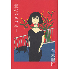 愛のバルコニー