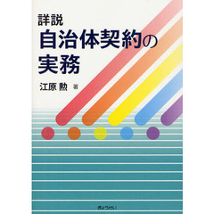 詳説自治体契約の実務