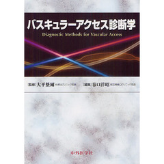 バスキュラーアクセス診断学