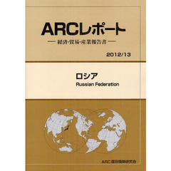 ロシア　２０１２／１３年版