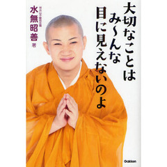 大切なことはみ～んな目に見えないのよ