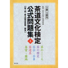 茶道文化検定公式問題集　４－３級・４級用