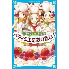 パティシエ☆すばる　パティシエになりたい！