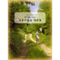 歌い継がれる日本の童謡・唱歌集