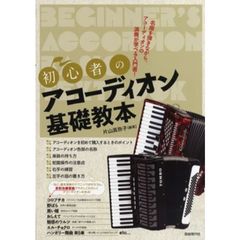 初心者のアコーディオン基礎教本　名曲を弾きながら、アコーディオンの演奏が学べる入門書！