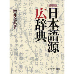 日本語源広辞典[増補版]　増補版
