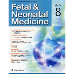 Ｆｅｔａｌ　＆　Ｎｅｏｎａｔａｌ　Ｍｅｄｉｃｉｎｅ　Ｖｏｌ．４Ｎｏ．２（２０１２Ａｕｇｕｓｔ）
