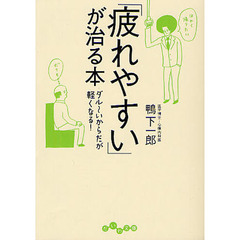 「疲れやすい」が治る本　ダル～いからだが軽くなる！