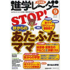 中学受験進学レーダー　わが子にぴったりの中高一貫校を見つける！　２０１２－９　ＳＴＯＰ！秋からのあたふたママ