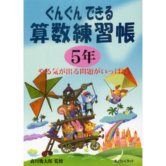 ぐんぐんできる算数練習帳　５年　やる気が出る問題がいっぱい