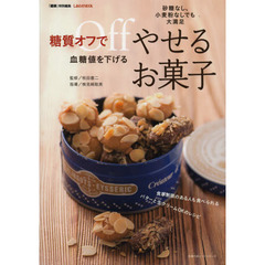 糖質オフで血糖値を下げるやせるお菓子　砂糖なし、小麦粉なしでも大満足