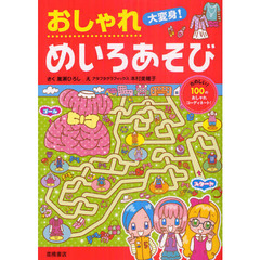 おしゃれ大変身！めいろあそび　たのしい！１００のおしゃれコーディネート！