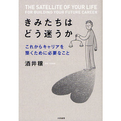 きみたちはどう迷うか　これからキャリアを築くために必要なこと