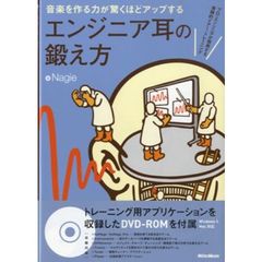 音楽を作る力が驚くほどアップするエンジニア耳の鍛え方　プロ・エンジニアが指南する実践的イアー・トレーニング