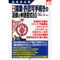 最新開業・許認可手続きの法律と申請書式６０　事業者必携