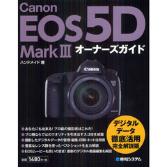 Canon EOS 5D Mark3オーナーズガイド
