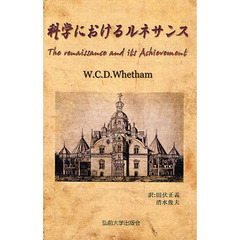 科学におけるルネサンス　Ｔｈｅ　ｒｅｎａｉｓｓａｎｃｅ　ａｎｄ　ｉｔｓ　Ａｃｈｉｅｖｅｍｅｎｔ
