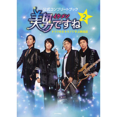 美男（イケメン）ですね公式コンプリートブック　ドラマの全セリフで学ぶ韓国語　２