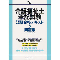 介護福祉士筆記試験短期合格テキスト＆問題集