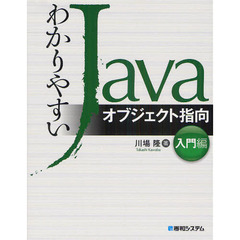 わかりやすいＪａｖａ　オブジェクト指向入門編