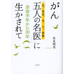 がん「五人の名医」〈光、空気、水、土、食物〉に生かされて　余命半年から３０年　改訂版