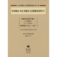 日本立法資料全集　別巻プラス５　日本労働法立法基礎資料集成　第５巻
