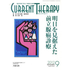カレントテラピー　臨床現場で役立つ最新の治療　Ｖｏｌ．３０Ｎｏ．９（２０１２）　特集…明日を見据えた前立腺癌診療
