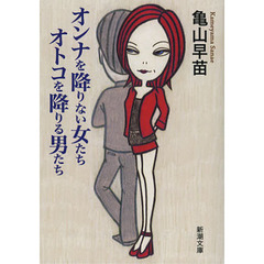 オンナを降りない女たちオトコを降りる男たち