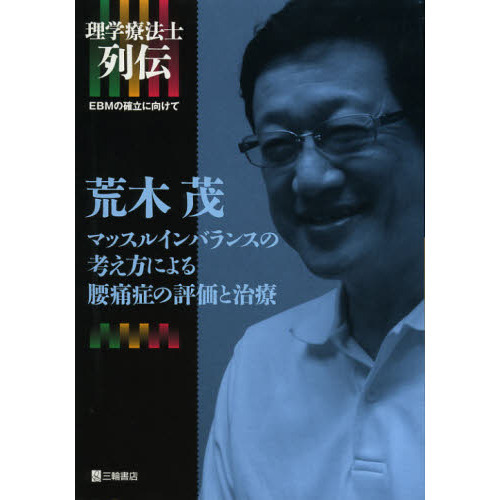 荒木茂マッスルインバランスの考え方による腰痛症の評価と治療