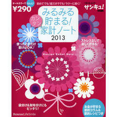 みるみる貯まる！カンタン家計ノート　初めてでも！超ズボラでも！ラク～に続く！　２０１３　オールカラー