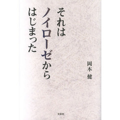 それはノイローゼからはじまった