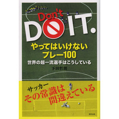 やってはいけないプレー１００　世界の超一流選手はこうしている