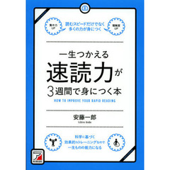 一生つかえる速読力が３週間で身につく本　読むスピードだけでなく多くの力が身につく　科学に基づく効果的なトレーニングなので一生ものの能力になる