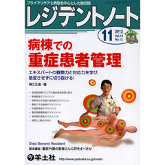 レジデントノート 2012年11月号　病棟での重症患者管理