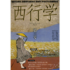西行学　越境する西行、脱領域する西行を「西行学」の名の下に再構築する　第３号