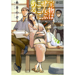 宝物はぜんぶここにある